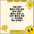 카밈 DPF 클리너 프로 비교 분석: DPF 클리너 프로 vs DPF 클리너 프로 2 - 당신에게 맞는 선택은?