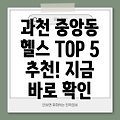 과천시 중앙동 헬스장 추천 TOP 5