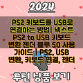 PS2 키보드를 USB로 연결하는 방법| 넥스트 PS2 to USB 키보드 변환 젠더 블루 50 사용 가이드 | PS2, USB 변환, 키보드 연결, 젠더