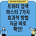 트위터 검색 최적화: 효과적인 검색 방법 7가지