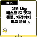 샬롯 1kg 베스트 5: 맛과 품질, 가격까지 비교 분석