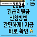 2024년 긴급지원금 신청방법: 간편 절차 완벽 가이드