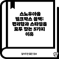 스노우아울 밀크박스 블랙: 편리함과 스타일을 모두 잡는 5가지 이유