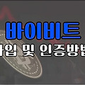 바이비트 거래소 가입 및 KYC 인증 방법 (feat. Bybit 2025년 ver)