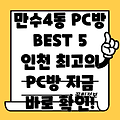 인천 만수4동 인근 PC방 BEST 5