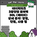 네이쳐파크 3중단열 쿨러백 30L (베이지) 상세 분석: 장점, 단점, 사용 팁