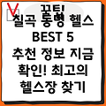 칠곡군 동명면 헬스장 BEST 5: 추천 정보 확인하세요!