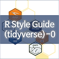 [R] R Style Guide by Hadley Wickham - 0. Welcome