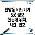 대전 동구 판암1동 비뇨기과 5곳: 위치, 운영시간, 전화번호