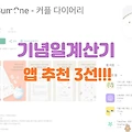 기념일계산기 유용한 앱 추천