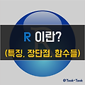[R] R 소개 및 이해 (R 역사, R 기초 개념, R 장단점, R 특징, R 함수)