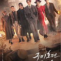 tvN 드라마 구미호뎐 1938에 대하여 (출연진, 몇부작, 촬영지...)