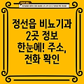 정선읍 비뇨기과 2곳: 주소, 위치, 운영시간, 전화번호 정보