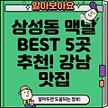 강남구 삼성2동 맥도날드 BEST 5 추천