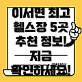 완주군 이서면 헬스장 BEST 5: 추천 정보