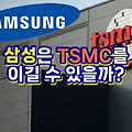 삼성은 TSMC를 이길 수 있을까?