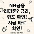 NH금융리더론 완벽 가이드: 금리, 한도, 대상, 필요서류 총정리