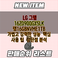 LG 그램 16ZD90QGX5LK 램16GBNVME1TB    가볍고 강력한 성능  핵심 사용 팁  장단점 분석