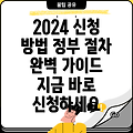 2024년 국가전산센터 신청 방법: 한국 정부 절차 완벽 가이드