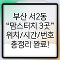 부산 금정구 서2동 맘스터치 3곳 위치, 운영시간, 전화번호 총정리