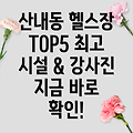 대전 동구 산내동 헬스장 TOP 5 추천