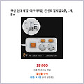 간편 결제 국산 현대 개별+과부하차단 콘센트 멀티탭 2구 1개 5m 일상에 꼭 필요한 상품