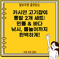 카시안 고기잡이 통발 2개 세트: 민물 & 바다 낚시, 물놀이까지 완벽하게!