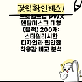 프로월드컵 PWX 덴탈마스크 대형 (블랙) 200개: 스타일리시한 디자인과 편안한 착용감 비교 분석