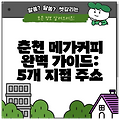 춘천 메가커피 완벽 가이드: 5개 지점 주소