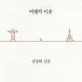 [독후감] 김영하 여행의 이유