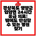 경상북도 영양군 입암면 24시간 응급 의료: 밤에도 안심할 수 있는 병원 찾기