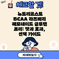 뉴트리코스트 BCAA 라즈베리 레모네이드 글루텐 프리: 맛과 효과, 선택 가이드