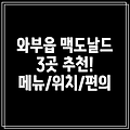 남양주 와부읍 맥도날드 추천 3곳: 메뉴, 위치, 편의시설 정보