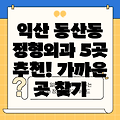 익산시 동산동 가까운 정형외과 5곳 추천