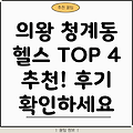 의왕시 청계동 헬스장 TOP 4: 추천 정보 & 후기