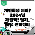 개인회생 폐지, 2024 대응 방안: 폐지 사유, 절차, 해결책