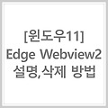 [윈도우11] Microsoft Edge Webview2 설명 및 삭제 방법