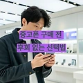 중고폰 구매 전 후회 없는 선택을 위한 핵심 가이드
