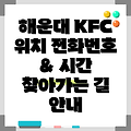 부산 해운대구 좌3동 KFC 위치, 전화번호, 운영시간 안내