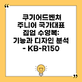 쿠기어드벤쳐 주니어 국가대표 집업 수영복: 기능과 디자인 분석 - KB-R150