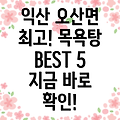 익산시 오산면 추천 목욕탕 BEST 5