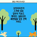 삼천리자전거 스카바 500 접이식 킥보드 화이트: 실용성과 세련됨을 갖춘 선택 가이드