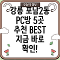 강릉시 포남2동 추천 PC방 5곳 총정리