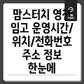 영천시 임고면 맘스터치 1개 매장 정보: 운영시간, 위치, 전화번호, 주소