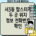 부산 금정구 서3동 맘스터치 2곳: 위치, 전화번호 정보