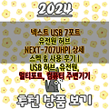 넥스트 USB 7포트 유전원 허브 NEXT-707UHP| 상세 스펙 & 사용 후기 | USB 허브, 유전원, 멀티포트, 컴퓨터 주변기기