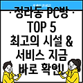 삼척시 정라동 PC방 BEST 5: 추천 정보