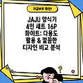 JAJU 양식기 4인 세트 16P 화이트: 다용도 활용 & 깔끔한 디자인 비교 분석