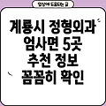 계룡시 엄사면 정형외과 5곳 추천 정보