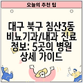 대구 북구 침산3동 비뇨기과/내과 진료 정보: 5곳의 병원 상세 가이드